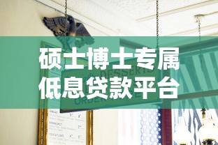 硕士博士专属低息贷款平台推荐  高学历人士必看