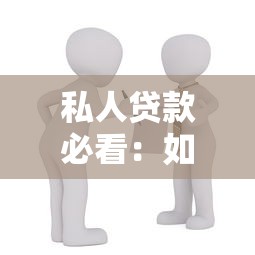 公司贷款申请书撰写指南：审批流程解析与关键要点全攻略