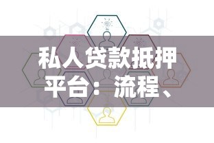 私人贷款抵押平台：流程、利率与风险全解析
