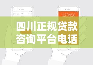 四川正规贷款咨询平台电话及申请指南
