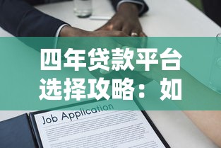 银行贷款宣传标语解析：如何选对产品省心省钱