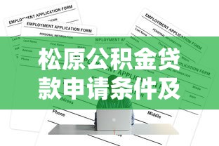 公积金贷款额度计算公式详解：手把手教你算出最高可贷金额