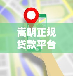 嵩明正规贷款平台哪家靠谱？这份避坑指南请收好