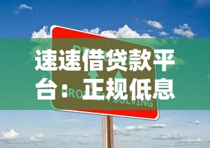 速速借贷款平台：正规低息、快速到账的借贷解决方案