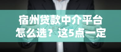 宿州贷款中介平台怎么选？这5点一定要看！