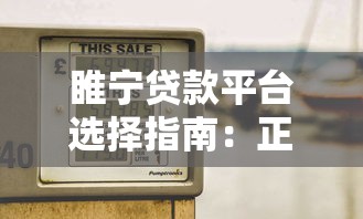 睢宁贷款平台选择指南：正规渠道与避坑技巧解析
