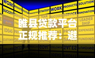 睢县贷款平台正规推荐：避坑指南与低息方案解析