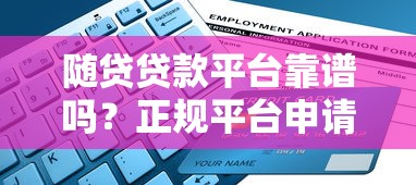 随贷贷款平台靠谱吗？正规平台申请指南全解析