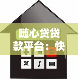 随心贷贷款平台：快速审批、灵活额度的借贷解决方案