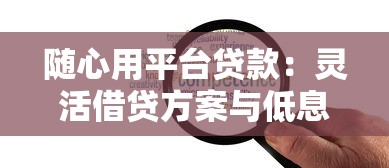 随心用平台贷款：灵活借贷方案与低息快速审批指南