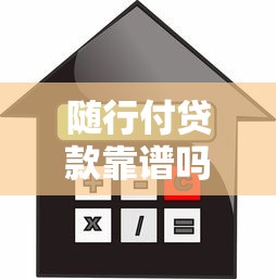 随行付贷款靠谱吗？申请条件、额度、利息全解析
