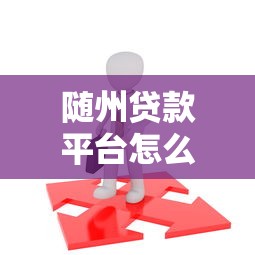 随州贷款平台怎么选？这5个正规渠道最靠谱！