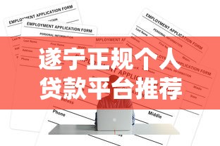 遂宁正规个人贷款平台推荐及申请避坑指南