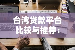 台湾贷款平台比较与推荐：如何选择最适合你的贷款方案？