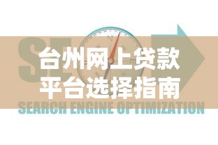 台州网上贷款平台选择指南及最新政策解析