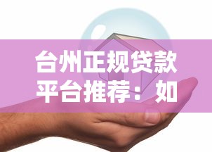 台州正规贷款平台推荐：如何安全快速获得资金支持