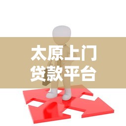 太原上门贷款平台怎么选？这5个正规渠道最靠谱