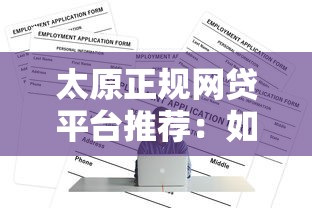 太原正规网贷平台推荐:如何安全快速申请贷款 太原正规网贷平台推荐:如何安全快速申请贷款