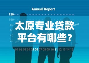 太原专业贷款平台有哪些？靠谱贷款机构推荐及避坑指南