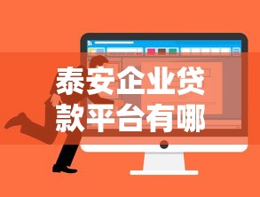 泰安企业贷款平台有哪些？企业主必看指南