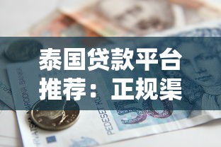 泰国贷款平台推荐:正规渠道与申请流程详解 泰国贷款平台推荐:正规渠道与申请流程详解