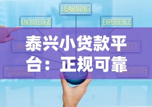 泰兴小贷款平台：正规可靠的小额贷款解决方案