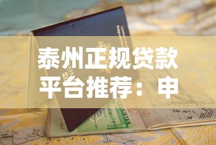 泰州正规贷款平台推荐：申请条件与避坑指南