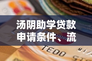 汤阴助学贷款申请条件、流程及还款政策全解析