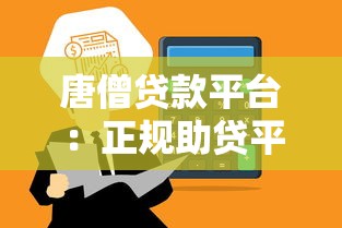 唐僧贷款平台:正规助贷平台如何快速申请低息贷款? 唐僧贷款平台:正规助贷平台如何快速申请低息贷款?