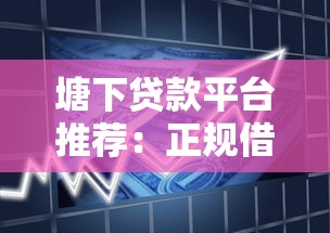 塘下贷款平台推荐:正规借款渠道、利率对比及避坑指南 塘下贷款平台推荐:正规借款渠道、利率对比及避坑指南