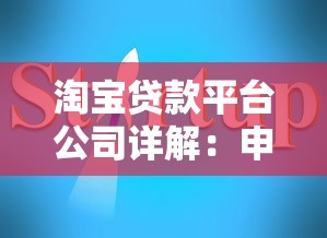 淘宝贷款平台公司详解：申请条件、流程及注意事项全指南