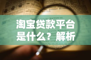 淘宝贷款平台是什么?解析平台特点、申请流程及注意事项 淘宝贷款平台是什么?解析平台特点、申请流程及注意事项
