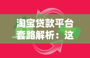 淘宝贷款平台套路解析：这些借款陷阱要当心