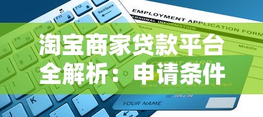 淘宝商家贷款平台全解析：申请条件与流程指南