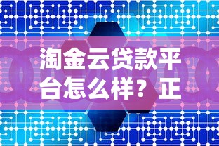 淘金云贷款平台怎么样？正规贷款服务深度测评