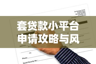 套贷款小平台申请攻略与风险注意事项