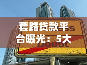 套路贷款平台曝光：5大常见陷阱与避坑指南
