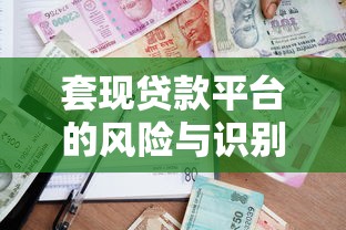 套现贷款平台的风险与识别方法：如何防范借贷陷阱？