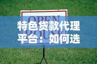 特色贷款代理平台：如何选择靠谱助贷服务解决资金难题