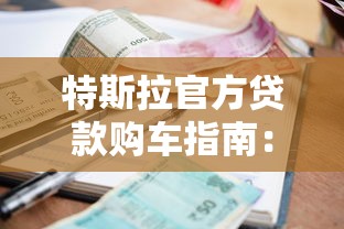 特斯拉官方贷款购车指南：利率、流程、优惠政策详解