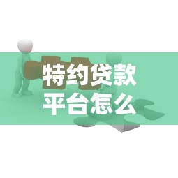 特约贷款平台怎么选？这5个避坑技巧要知道