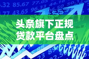 深圳世联小额贷款有限公司贷款产品解析:灵活方案助力资金周转 深圳世联小额贷款有限公司贷款产品解析:灵活方案助力资金周转