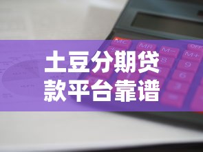 广州信贷公司哪家靠谱？专业推荐+避坑指南，正规渠道一文看懂！