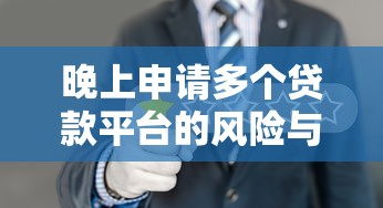 安逸花还款后多久能再借？搞懂规则再借款不踩坑
