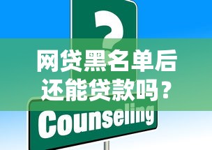 线上贷款中介平台哪家靠谱？5个技巧助你避坑省心