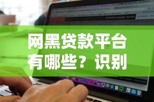 咸阳贷款公司如何选？靠谱借贷渠道与避坑指南