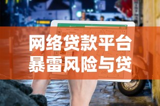 百千贷款申请条件及流程详解