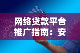 保定贷款公司哪家正规？教你避坑选靠谱平台