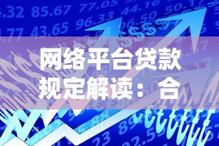 如何贷款100万：详细申请流程与条件指南