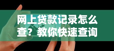 借钱秒到账app不需要审核靠谱吗？亲身实测揭露真相
